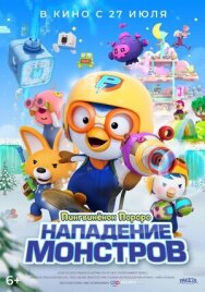 Постер к фильму Пингвинёнок Пороро. Нападение монстров смотреть онлайн на HD Rezka