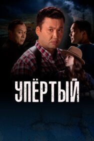 Постер к фильму Упёртый смотреть онлайн на HD Rezka