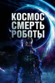 Постер к фильму Космос. Смерть. Роботы смотреть онлайн на HD Rezka