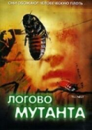 Постер к фильму Логово мутанта смотреть онлайн на HD Rezka