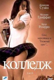 Постер к фильму Колледж смотреть онлайн на HD Rezka