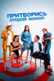 Постер к фильму Притворись второй женой смотреть онлайн на HD Rezka