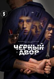 Постер к фильму Черный двор смотреть онлайн на HD Rezka