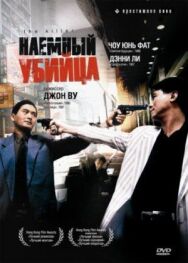 Постер к фильму Наемный убийца смотреть онлайн на HD Rezka