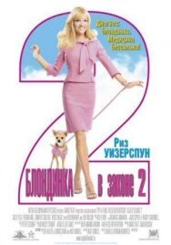 Постер к фильму Блондинка в законе 2 смотреть онлайн на HD Rezka