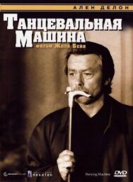 Постер к фильму Танцевальная машина смотреть онлайн на HD Rezka