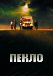 Постер к фильму Пекло смотреть онлайн на HD Rezka