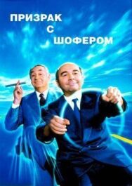 Постер к фильму Призрак с шофером смотреть онлайн на HD Rezka