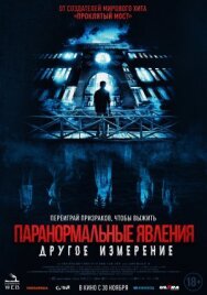 Постер к фильму Паранормальные явления: Другое измерение смотреть онлайн на HD Rezka