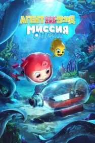Постер к фильму Агент Джи-Джи Бонд: Миссия Океан смотреть онлайн на HD Rezka