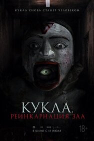 Постер к фильму Кукла. Реинкарнация зла смотреть онлайн на HD Rezka