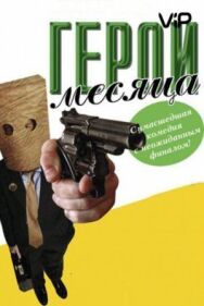 Постер к фильму Герой месяца смотреть онлайн на HD Rezka