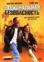 Постер к фильму Национальная безопасность смотреть онлайн на HD Rezka
