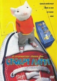 Постер к фильму Стюарт Литтл смотреть онлайн на HD Rezka
