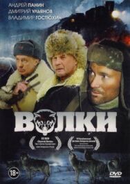 Постер к фильму Волки смотреть онлайн на HD Rezka