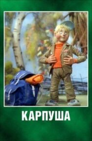 Постер к фильму Карпуша смотреть онлайн на HD Rezka
