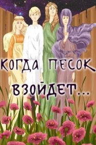 Постер к фильму Когда песок взойдёт... смотреть онлайн на HD Rezka