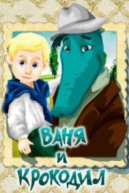Постер к фильму Ваня и крокодил смотреть онлайн на HD Rezka