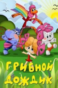 Постер к фильму Грибной дождик смотреть онлайн на HD Rezka