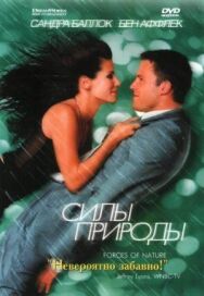 Постер к фильму Силы природы смотреть онлайн на HD Rezka
