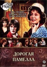 Постер к фильму Дорогая Памелла смотреть онлайн на HD Rezka