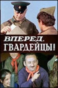 Постер к фильму Вперед, гвардейцы! смотреть онлайн на HD Rezka
