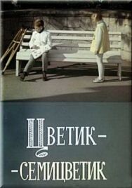 Постер к фильму Цветик-семицветик смотреть онлайн на HD Rezka