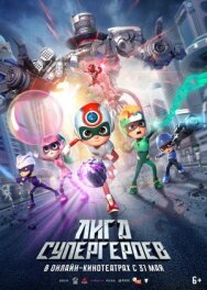 Постер к фильму Лига супергероев смотреть онлайн на HD Rezka