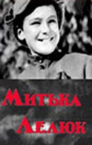 Постер к фильму Митька Лелюк смотреть онлайн на HD Rezka