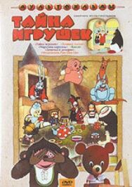 Постер к фильму Тайна игрушек смотреть онлайн на HD Rezka
