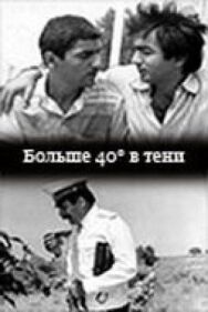 Постер к фильму Больше 40 градусов в тени (40 градусов в тени) смотреть онлайн на HD Rezka