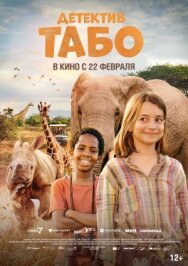Постер к фильму Детектив Табо смотреть онлайн на HD Rezka