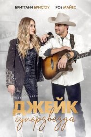 Постер к фильму Джейк суперзвезда смотреть онлайн на HD Rezka