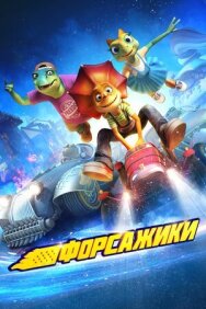 Постер к фильму Форсажики смотреть онлайн на HD Rezka