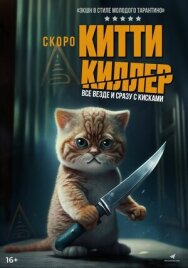 Постер к фильму Китти Киллер смотреть онлайн на HD Rezka