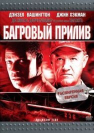 Постер к фильму Багровый прилив смотреть онлайн на HD Rezka