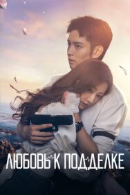 Постер к фильму Любовь к подделке смотреть онлайн на HD Rezka