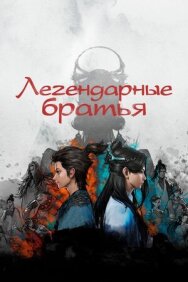 Постер к фильму Легендарные братья смотреть онлайн на HD Rezka