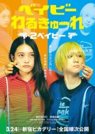 Постер к фильму Детки-убийцы 2 смотреть онлайн на HD Rezka