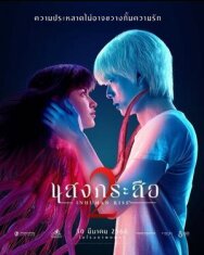 Постер к фильму Красу: Нечеловеческий поцелуй 2 смотреть онлайн на HD Rezka