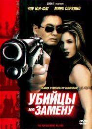 Постер к фильму Убийцы на замену смотреть онлайн на HD Rezka