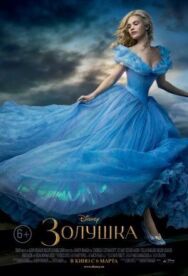 Постер к фильму Золушка смотреть онлайн на HD Rezka