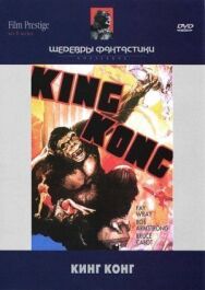 Постер к фильму Кинг Конг смотреть онлайн на HD Rezka