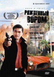 Постер к фильму Рожденный вором смотреть онлайн на HD Rezka