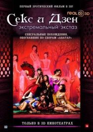 Постер к фильму Секс и дзэн смотреть онлайн на HD Rezka