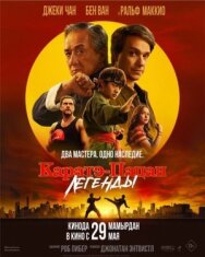 Постер к фильму Каратэ-пацан: Легенды смотреть онлайн на HD Rezka