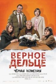 Постер к фильму Верное дельце смотреть онлайн на HD Rezka