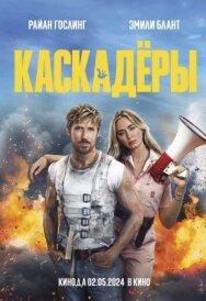 Постер к фильму Каскадёры смотреть онлайн на HD Rezka