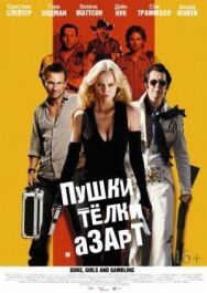 Постер к фильму Пушки, телки и азарт смотреть онлайн на HD Rezka