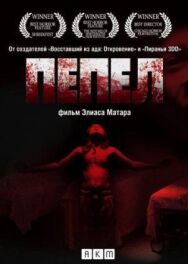 Постер к фильму Пепел смотреть онлайн на HD Rezka